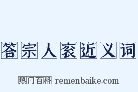 答宗人衮近义词是什么意思的图片